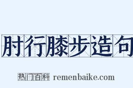 肘行膝步造句是什么意思的图片